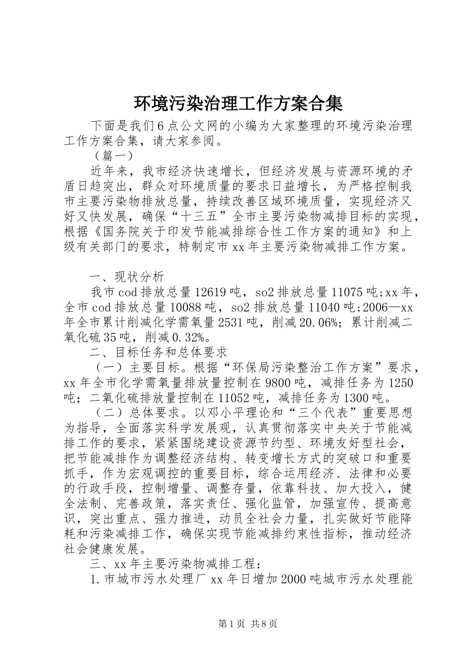 环境污染治理工作实施方案合集_第1页
