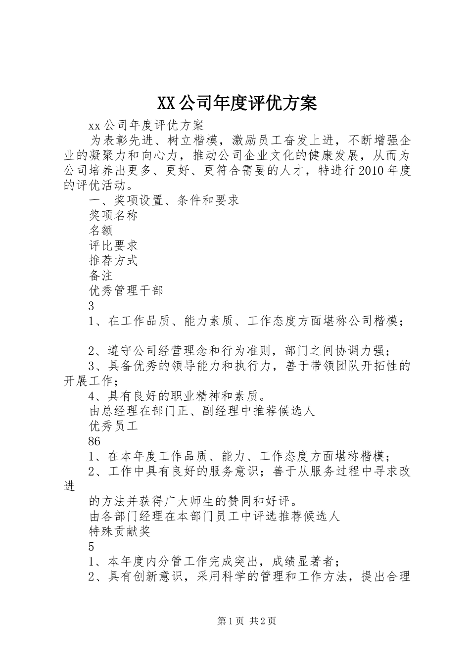 XX公司年度评优实施方案_第1页