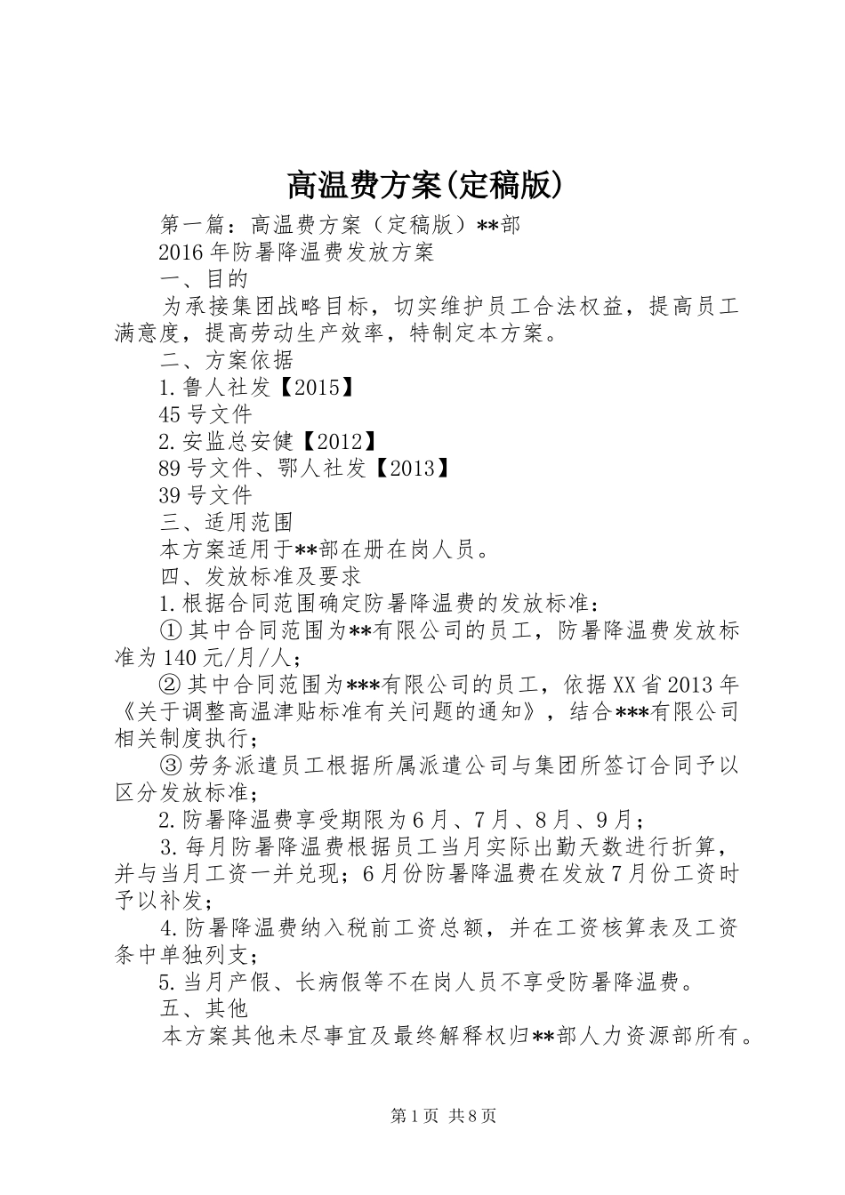 高温费实施方案(定稿版)_第1页