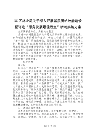 XX区林业局关于深入开展基层所站效能建设暨评选“服务发展最佳股室”活动方案