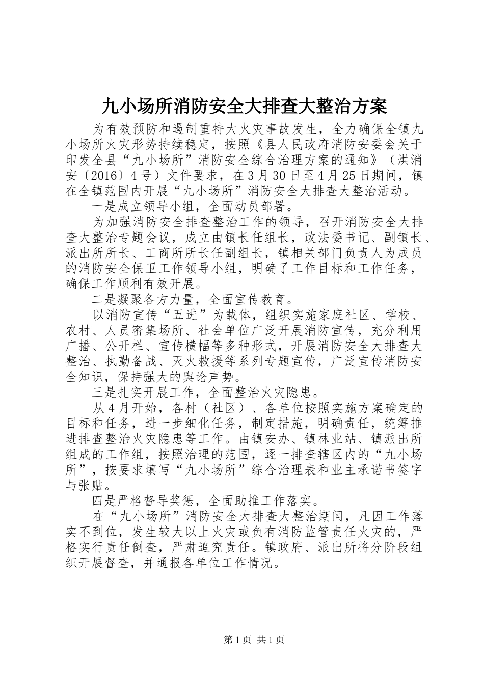 九小场所消防安全大排查大整治实施方案_第1页