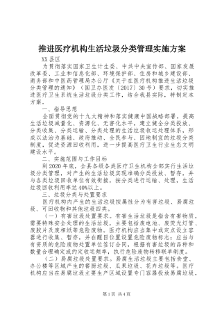 推进医疗机构生活垃圾分类管理方案