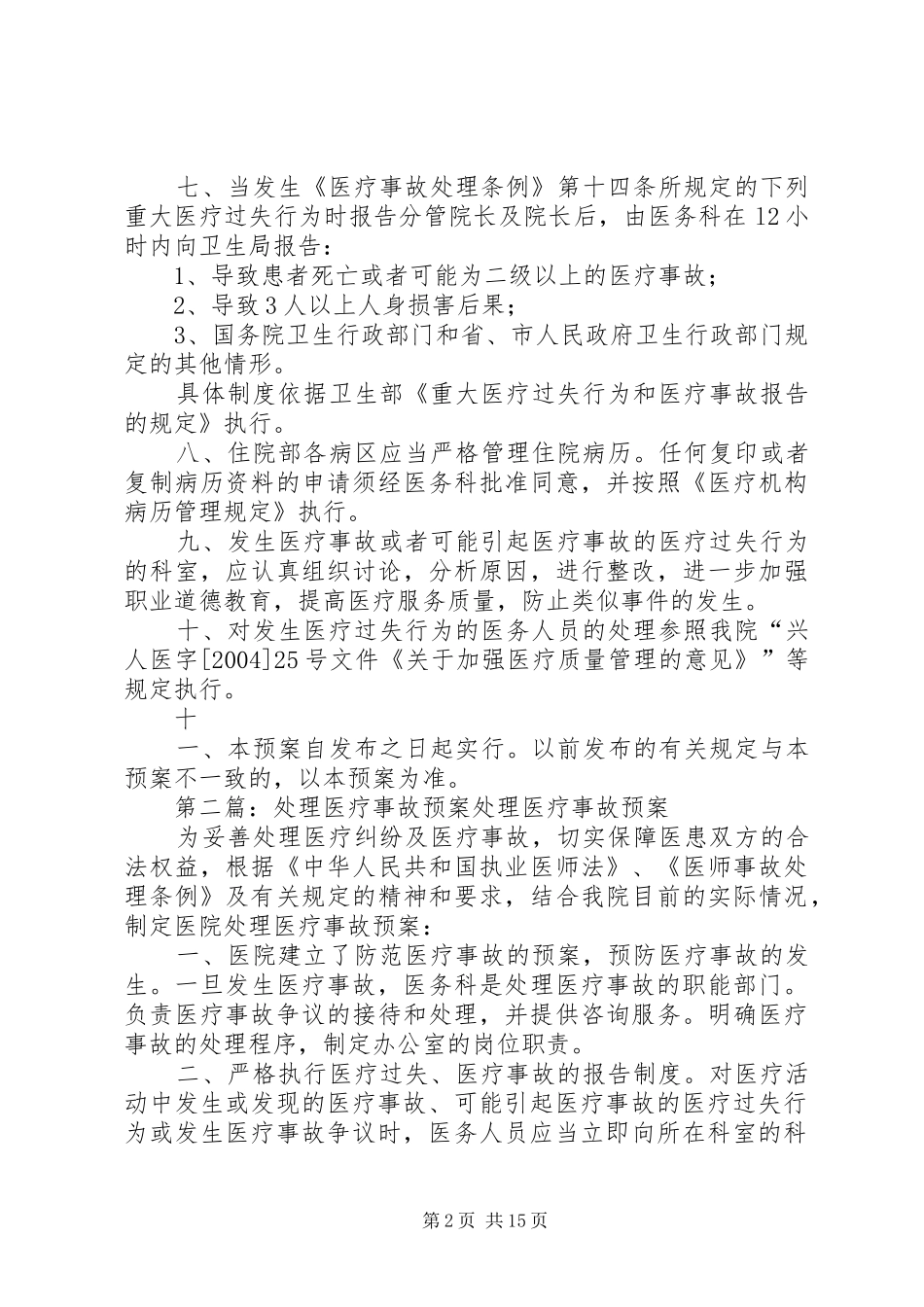 处理医疗事故应急预案_第2页