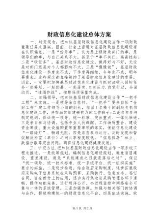 财政信息化建设总体实施方案