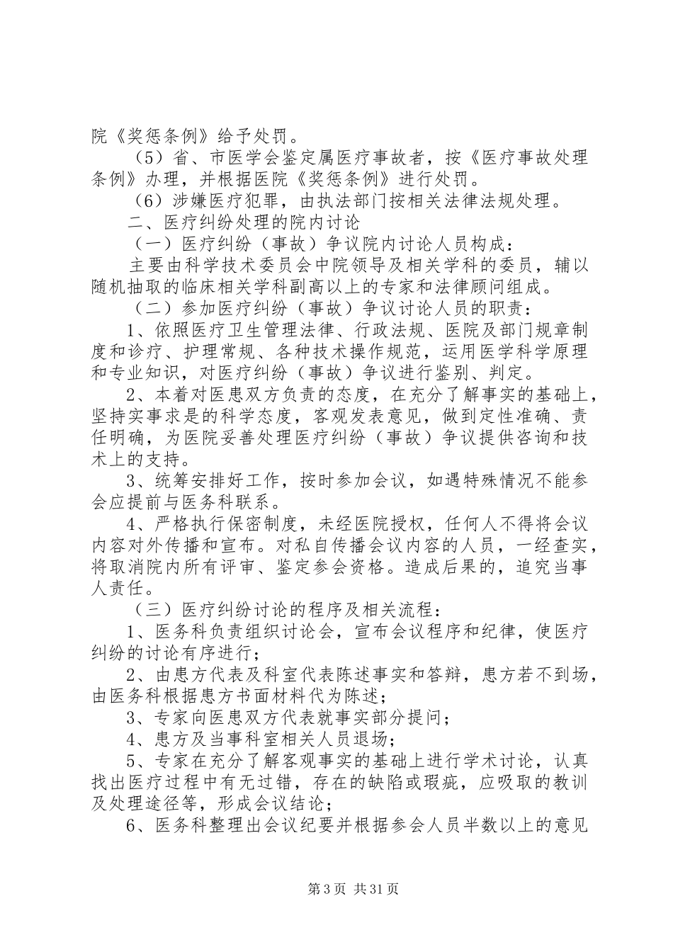 医疗事故防范处理预案实施细则_第3页