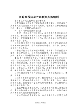 医疗事故防范处理预案实施细则