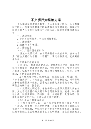 不文明行为整治实施方案