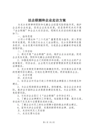 法企联姻和企业走访实施方案