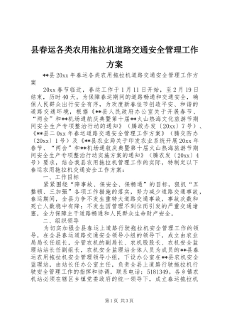 县春运各类农用拖拉机道路交通安全管理工作实施方案