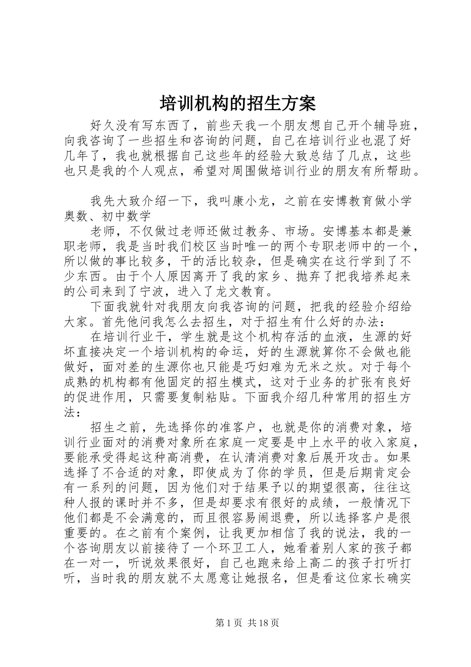 培训机构的招生实施方案_第1页