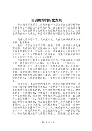 培训机构的招生实施方案