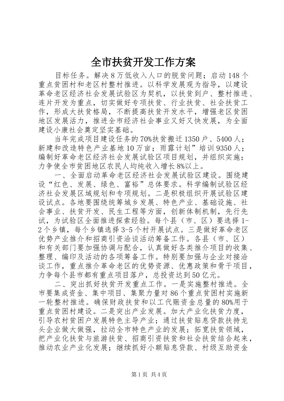 全市扶贫开发工作实施方案_第1页