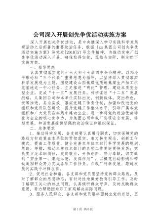 公司深入开展创先争优活动方案