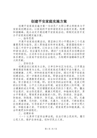 创建平安家庭方案