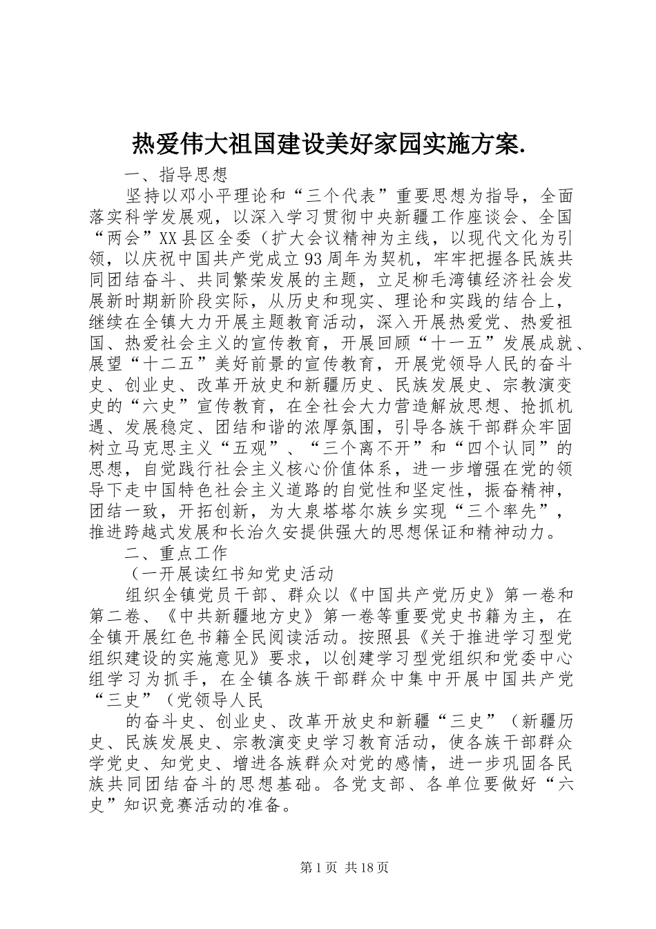 热爱伟大祖国建设美好家园方案._第1页