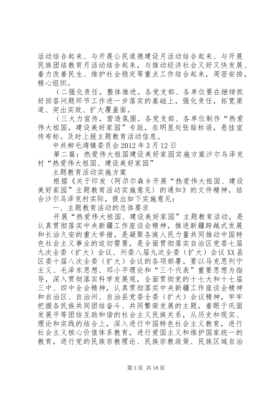 热爱伟大祖国建设美好家园方案._第3页