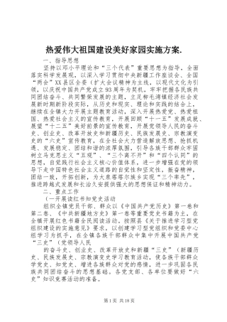 热爱伟大祖国建设美好家园方案.