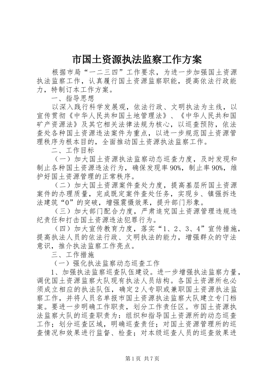 市国土资源执法监察工作实施方案_第1页