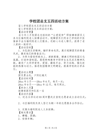 学校团总支五四活动实施方案