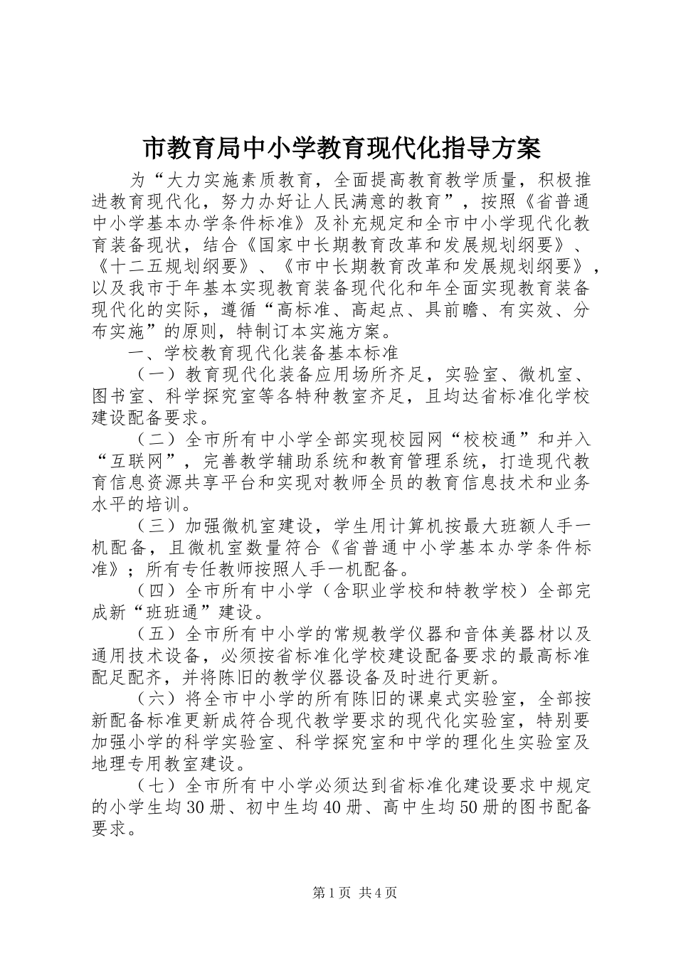 市教育局中小学教育现代化指导实施方案_第1页