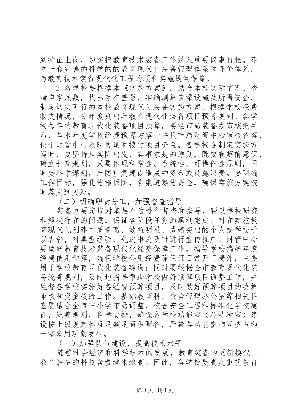 市教育局中小学教育现代化指导实施方案_第3页