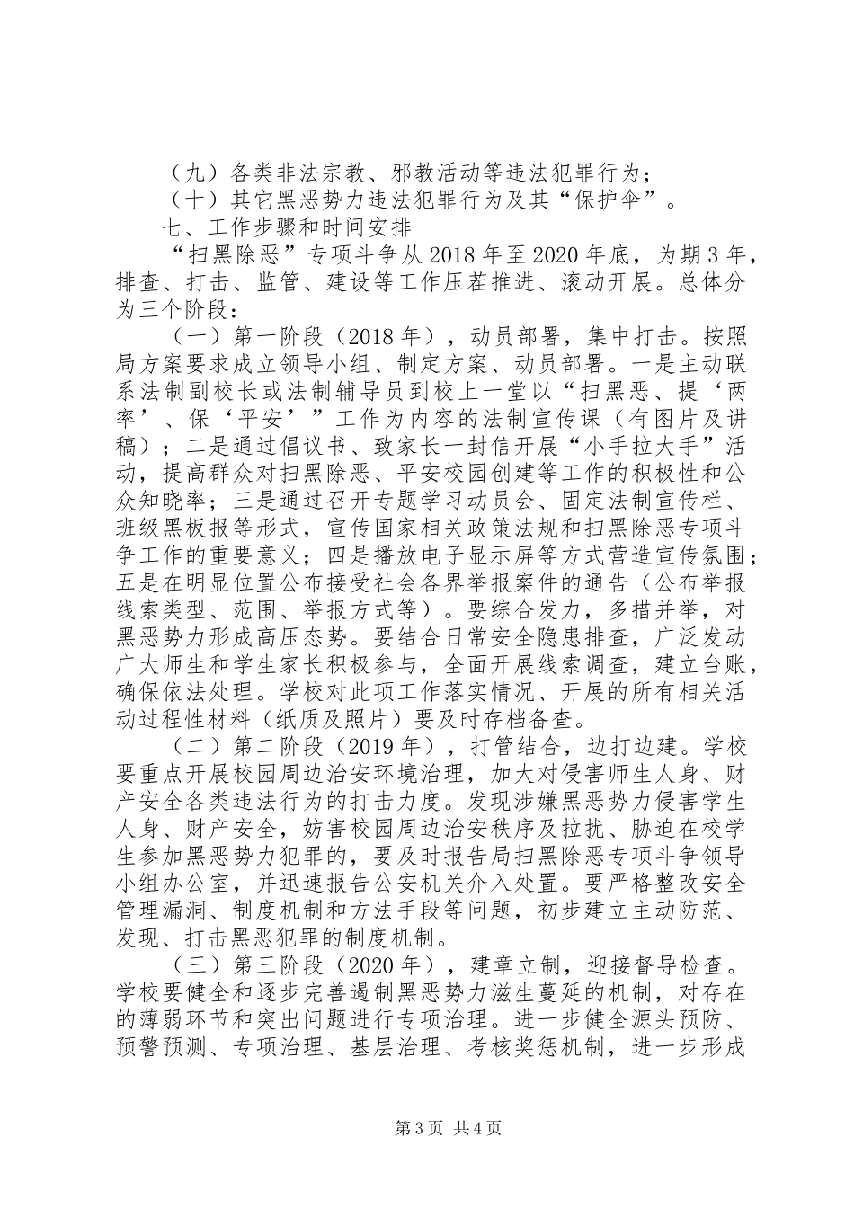 学校扫黑除恶专项斗争工作方案_第3页