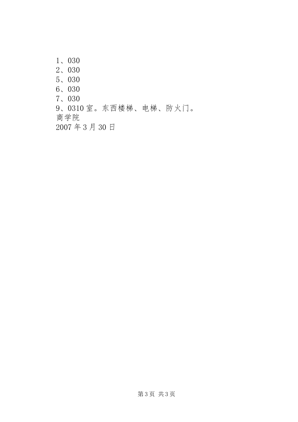 商学院春季防火工作实施方案_第3页
