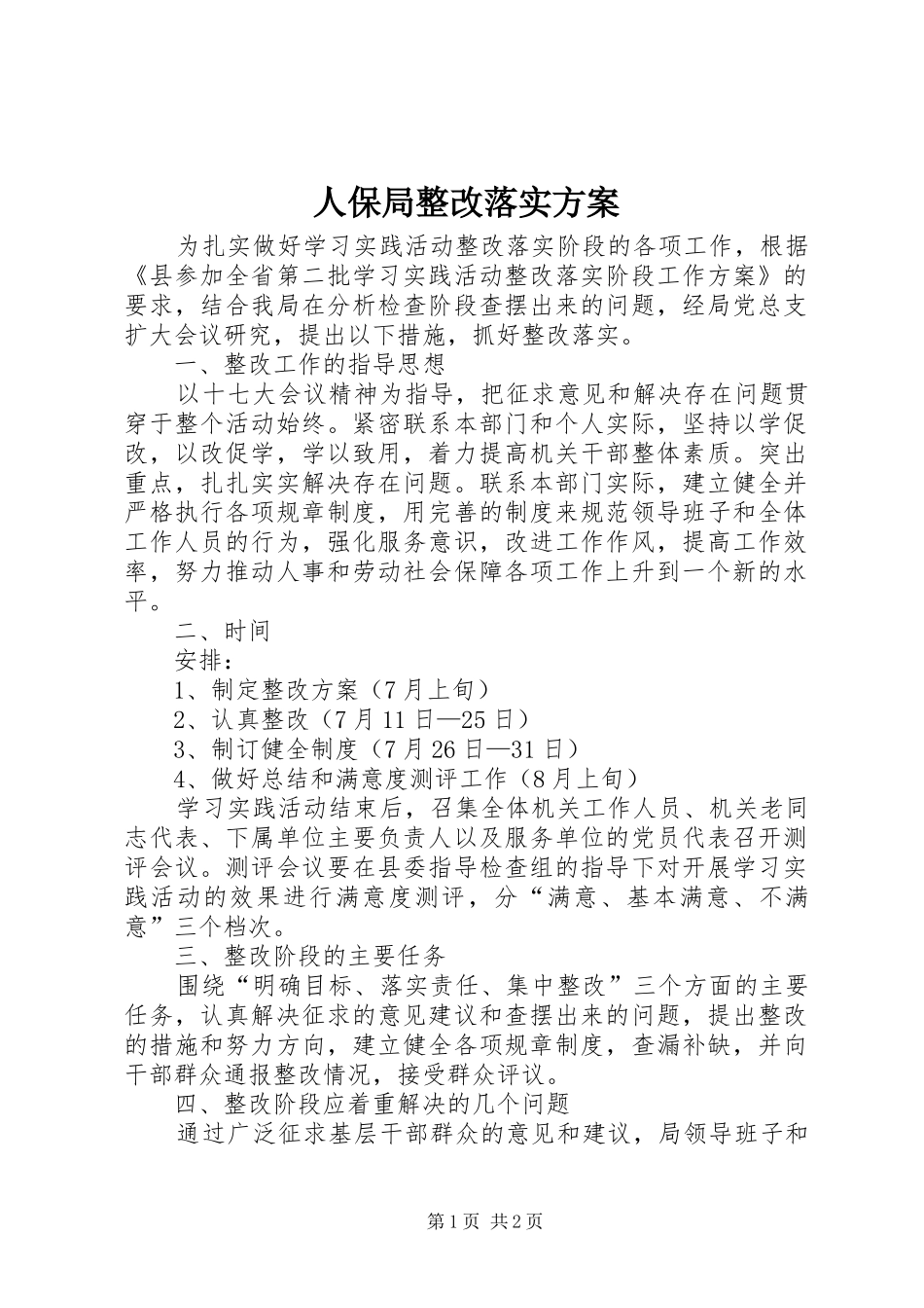 人保局整改落实实施方案_第1页