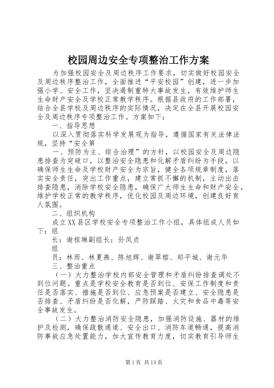 校园周边安全专项整治工作实施方案_第1页