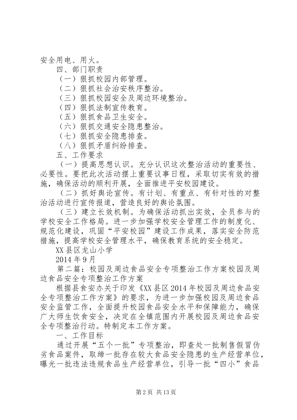 校园周边安全专项整治工作实施方案_第2页