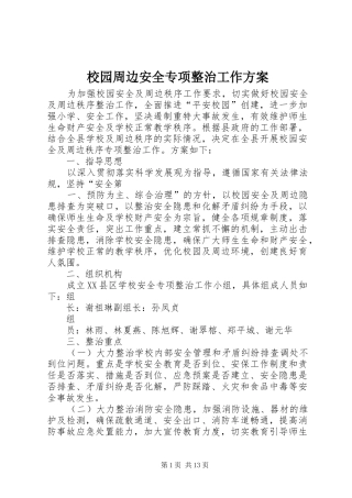校园周边安全专项整治工作实施方案