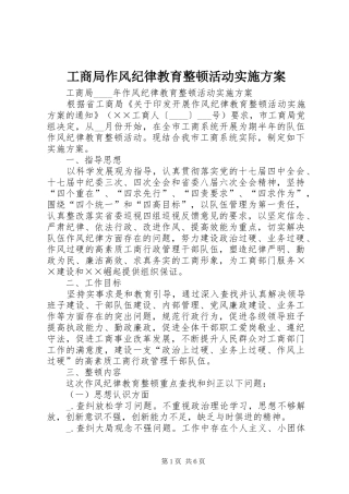 工商局作风纪律教育整顿活动方案
