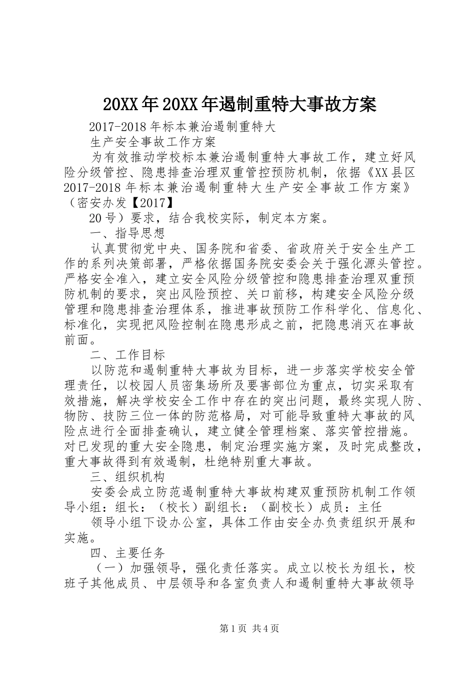 XX年XX年遏制重特大事故实施方案_第1页