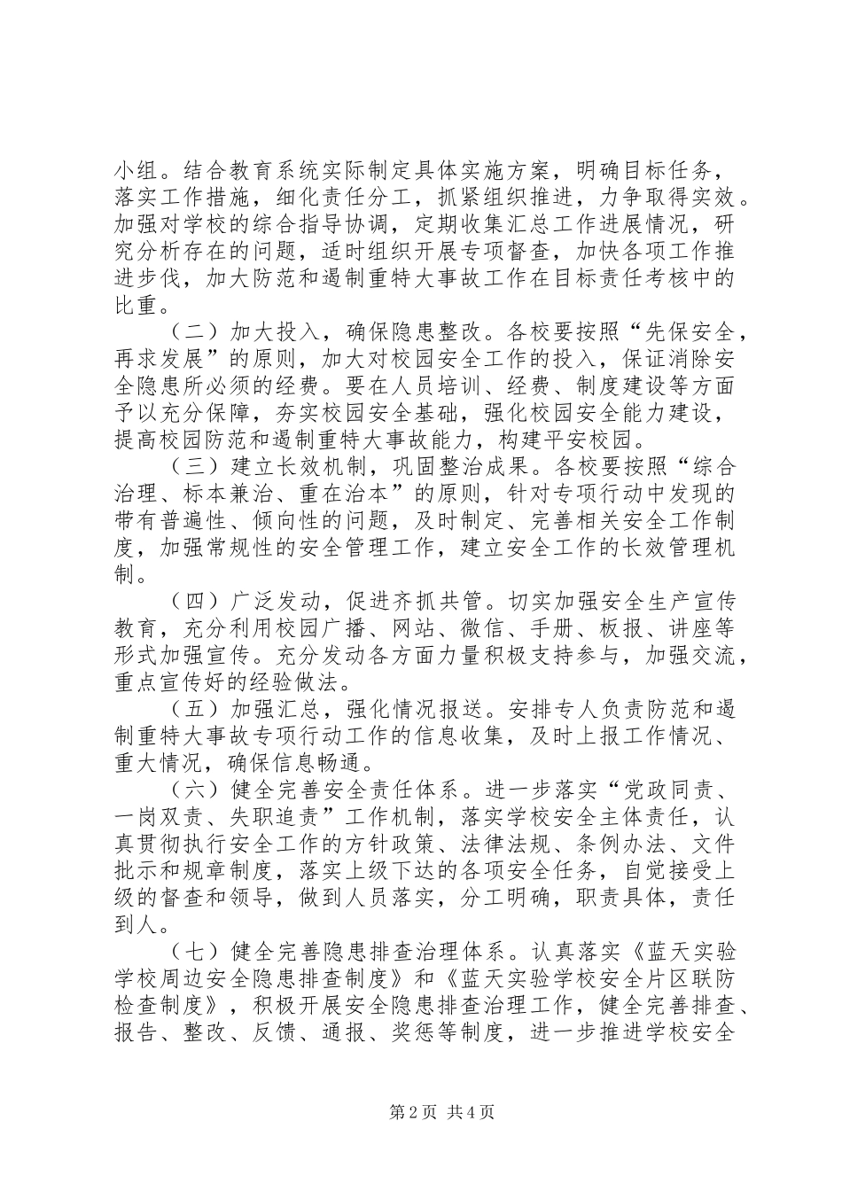 XX年XX年遏制重特大事故实施方案_第2页