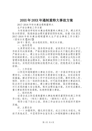 XX年XX年遏制重特大事故实施方案