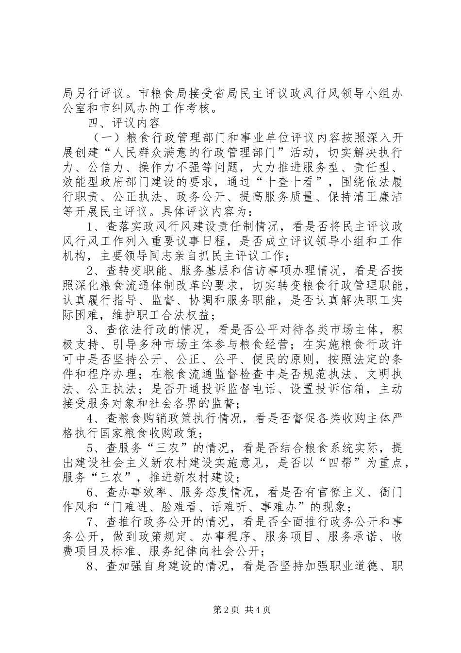 粮食系统民主评议政风行风工作方案_第2页