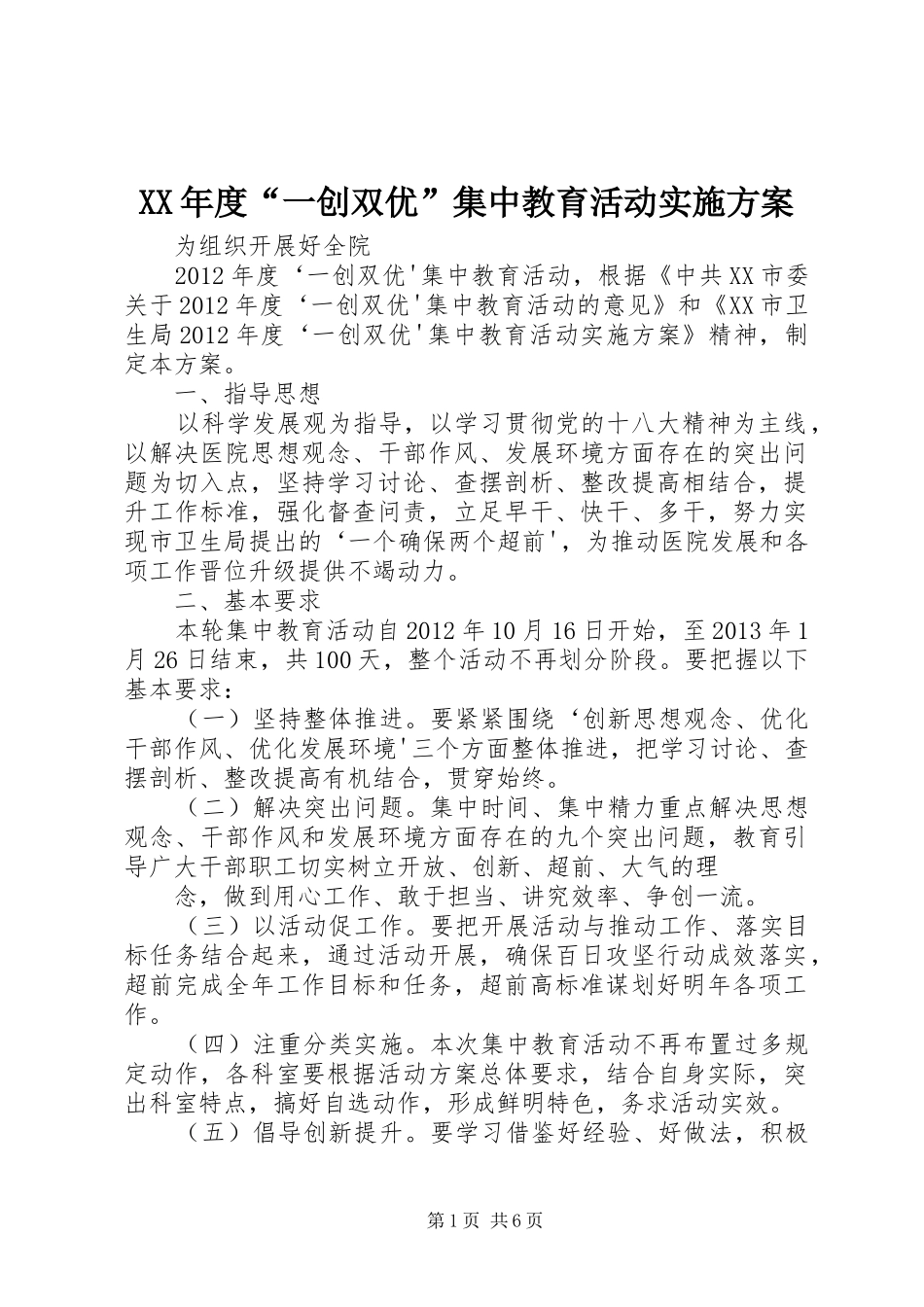 XX年度“一创双优”集中教育活动方案_第1页