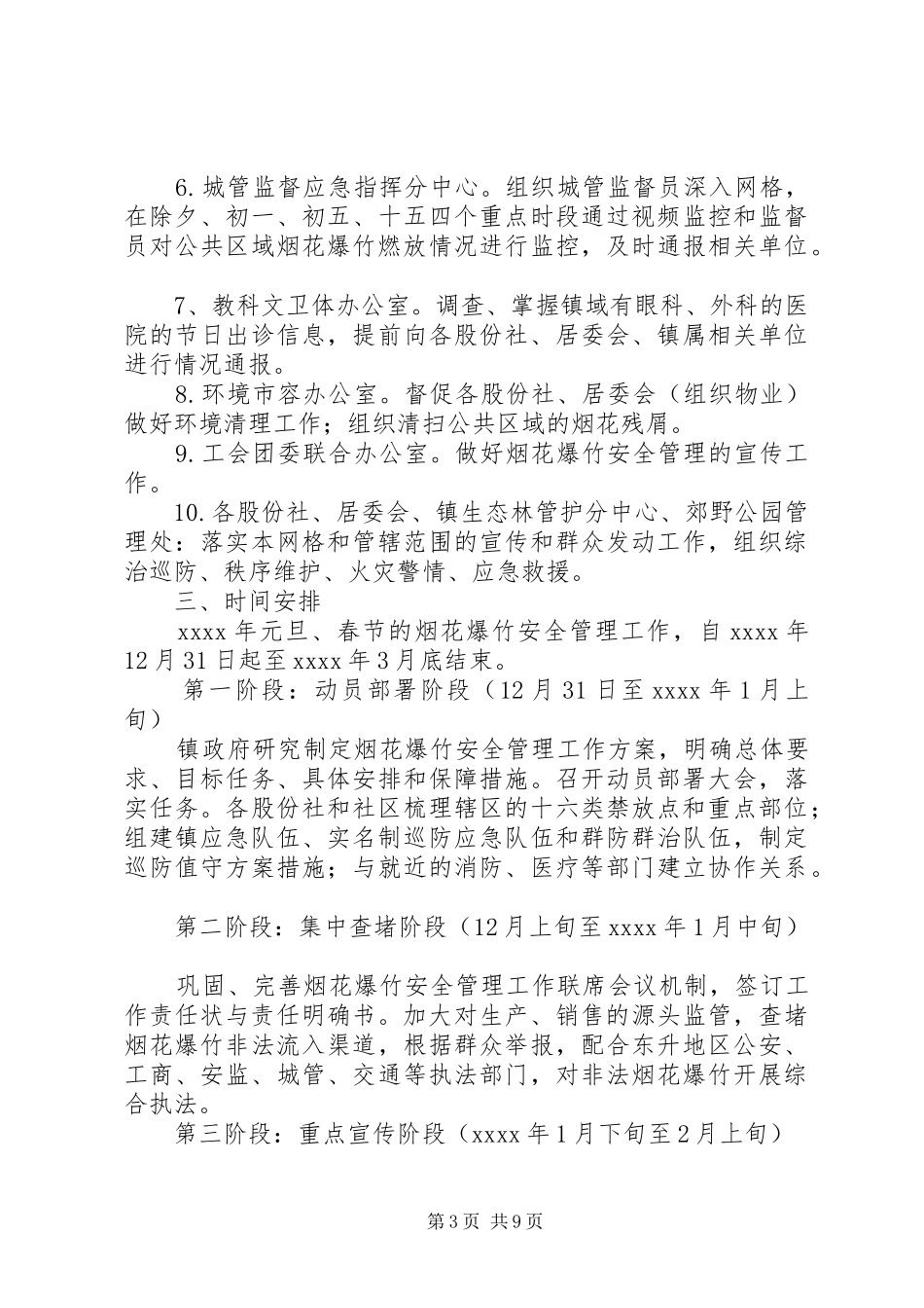 元旦春节烟花爆竹安全管理工作实施方案_第3页