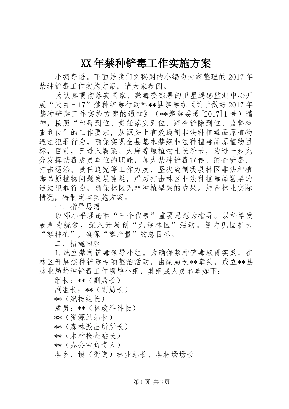 XX年禁种铲毒工作方案_第1页