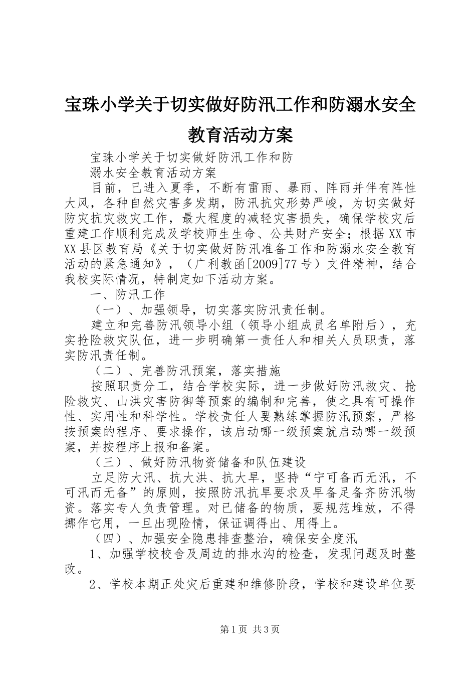 宝珠小学关于切实做好防汛工作和防溺水安全教育活动实施方案_第1页
