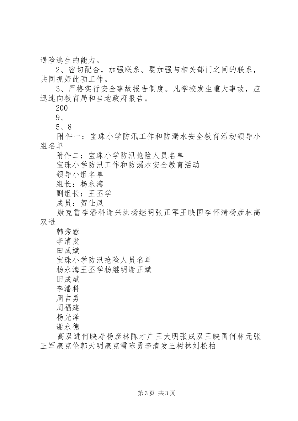 宝珠小学关于切实做好防汛工作和防溺水安全教育活动实施方案_第3页