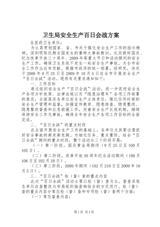 卫生局安全生产百日会战实施方案