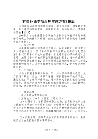 有偿补课专项治理方案[模版]