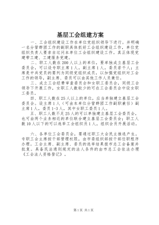 基层工会组建实施方案