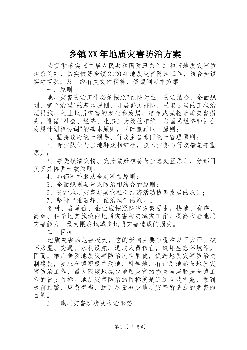 乡镇XX年地质灾害防治实施方案_第1页