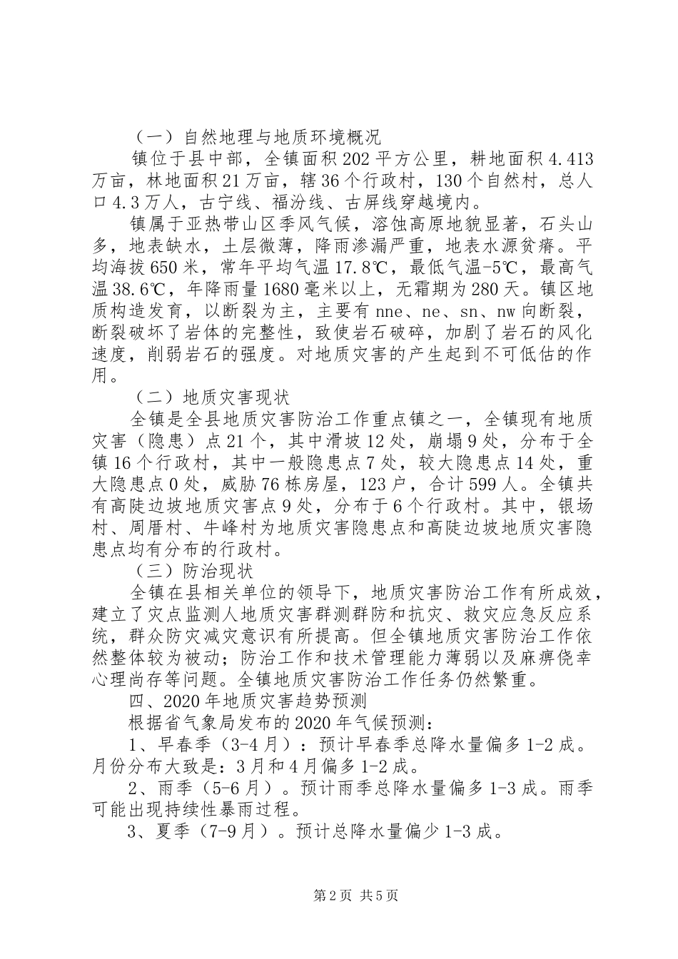 乡镇XX年地质灾害防治实施方案_第2页