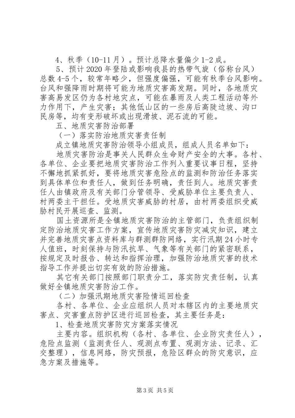 乡镇XX年地质灾害防治实施方案_第3页