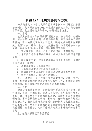 乡镇XX年地质灾害防治实施方案