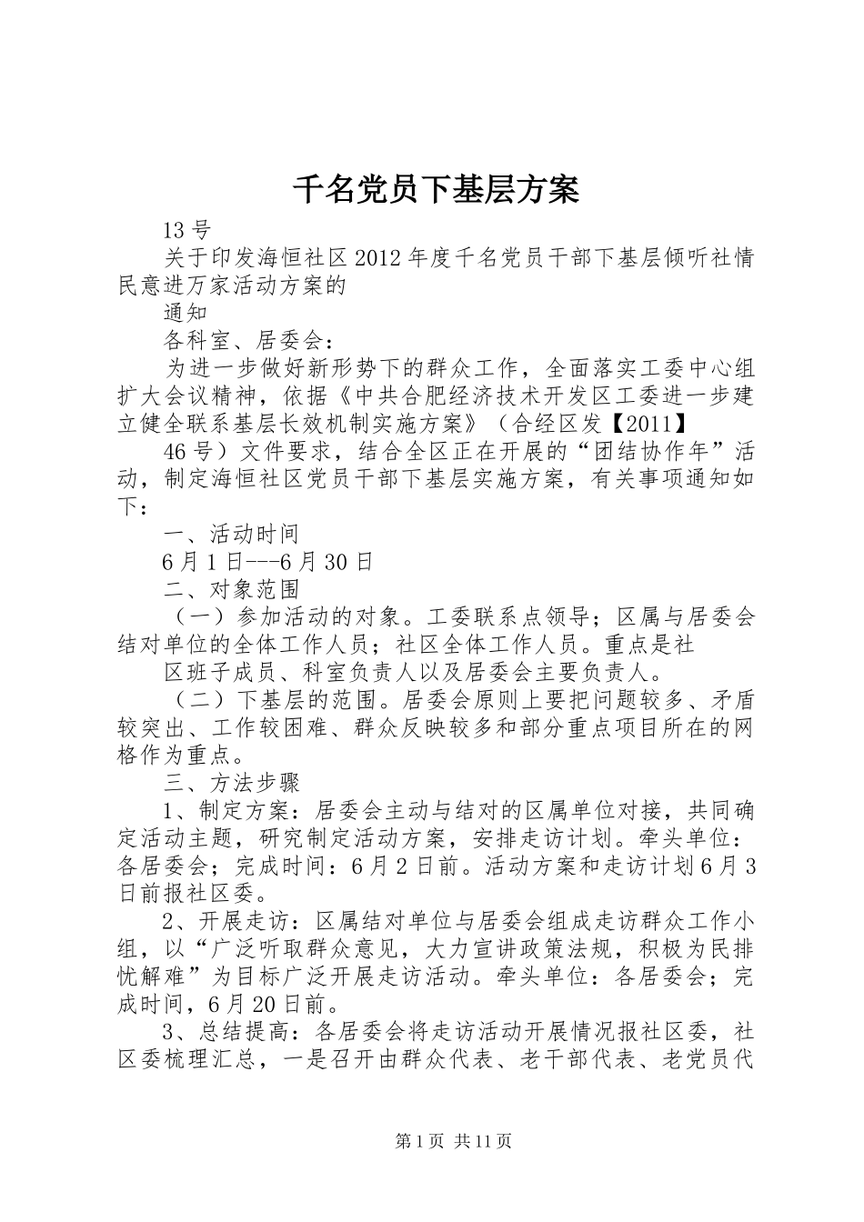 千名党员下基层实施方案_第1页