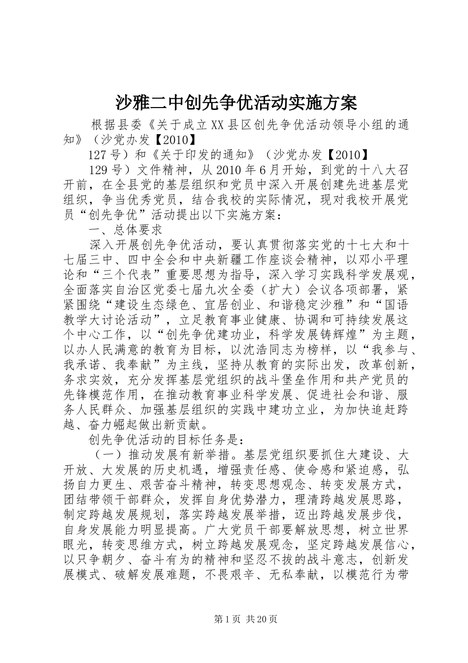 沙雅二中创先争优活动方案_第1页